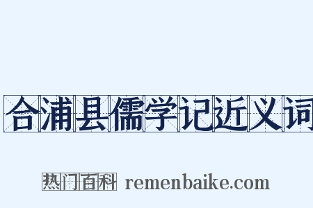 合浦县儒学记近义词是什么意思的图片